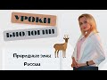 Природные зоны России