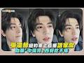 【撩星聞】張凌赫紐約車上直播話家常　自曝「中國胃」西餐吃不懂