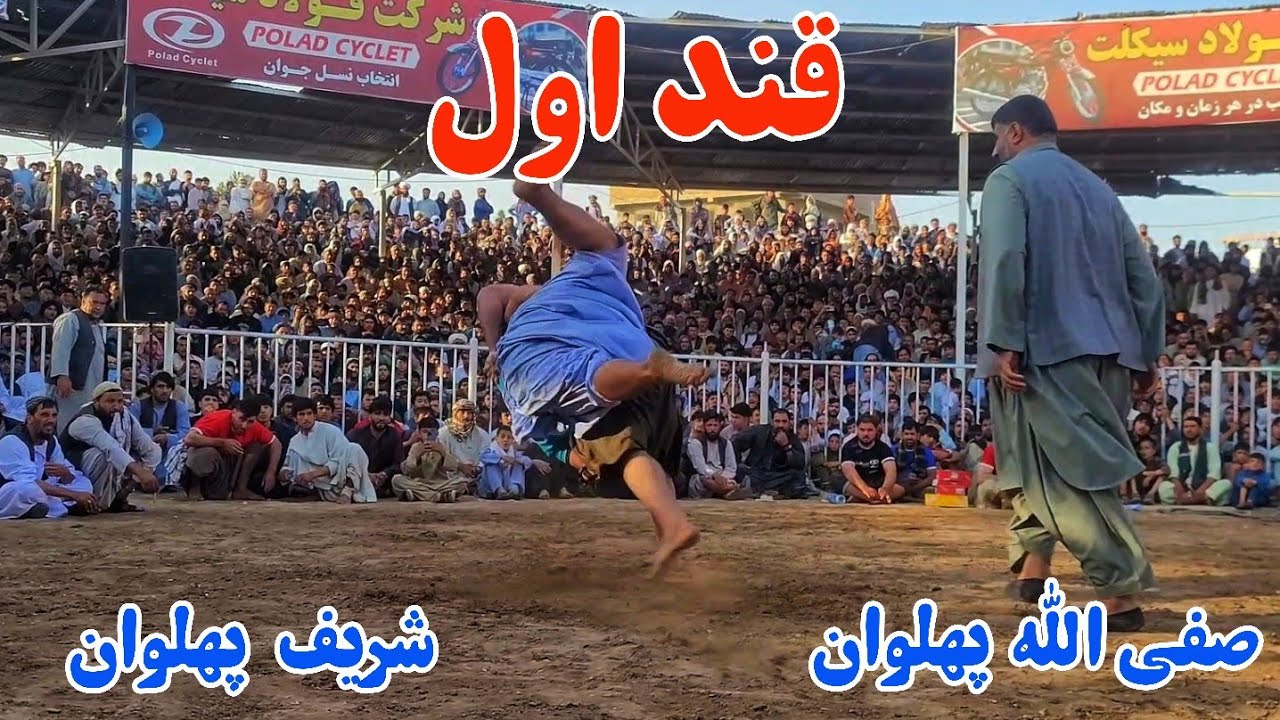 کشتی دیدنی بین صفی الله پهلوان و شریف احمد پهلوان 