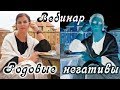 Род и родовые негативы. Вебинар.