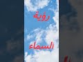 رؤية السماء في المنام