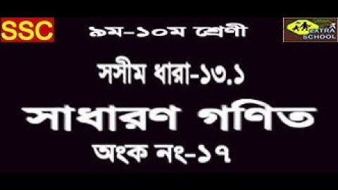 Class 9-10 General Math│Finite Series│Chapter-13.1,Math No.17│সসীম ধারা│Bangla Tutorial
