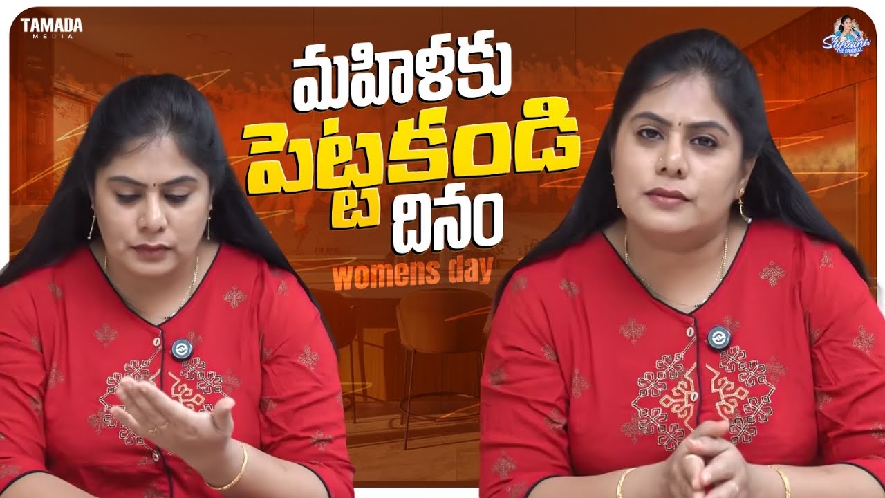 ⁠మహిళకు పెట్టకండి దినం || Women's Day Special || Sunaina The Original || Tamada Media