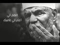 اللهم اني اعلم اني عاصيك الشعراوي 