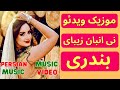 Ney Anban Bandari Persian Iranian Music 1 Щ ЫЊ Ш Щ ШЁШ Щ Щ ЫЊвЂЊ Ш Щ ШЁШ Щ ШЁЩ ШЇШ ЫЊ Щ ЫЊ Щ Щ ШЁЩ Щ Ney Anban Bandari Persian Iranian Music 1 Щ ЫЊ Ш Щ ШЁШ Щ Щ ЫЊвЂЊ Ш Щ ШЁШ Щ ШЁЩ ШЇШ ЫЊ Щ ЫЊ Щ Щ ШЁЩ Щ