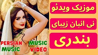 Ney Anban | نی انبان | نی‌ انبان بندری | نی همبون بندری