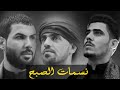 نسمات الصبح اداء سيد محمد الجابري سجاد كريم علي حسن الصفراني 2020 