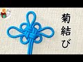 飾り結び「菊結び」のやり方　パラコード 　Chinese Good Luck Knot ／ 結び方ナビ 〜 How to tie 〜