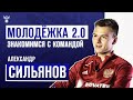 Молодёжка 2.0 | Знакомимся с командой: Александр Сильянов