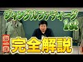 【プロが解説】ジャングルファティーグ完全解説 -第１弾-