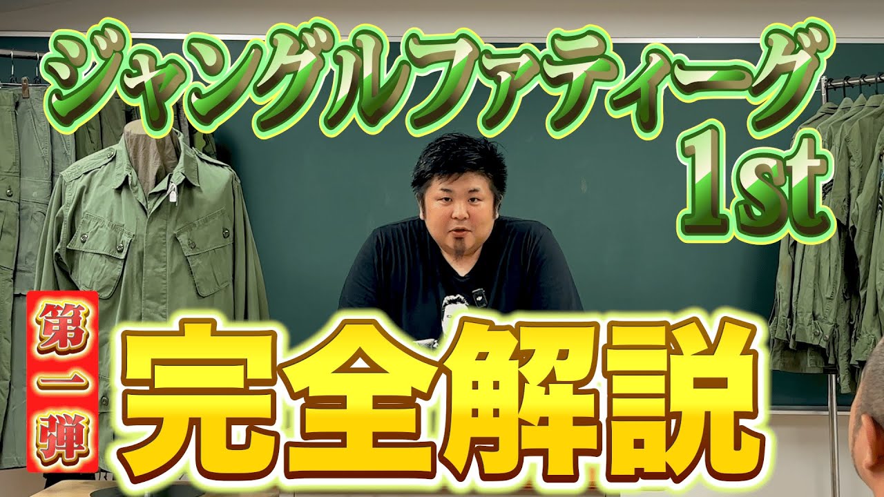 【プロが解説】ジャングルファティーグ完全解説 -第１弾-
