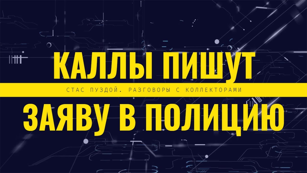 Коллекторы пишут заявление в полицию на должника фломастером/УЛОВКИ ...