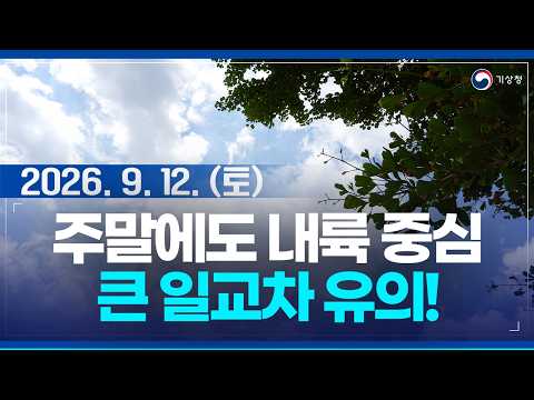 Large temperature swings expected inland this weekend—take care of your health! (KMA forecast as ...