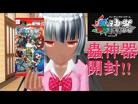 【蟲神器】第2弾剝き剥きする！！【Vtuber】