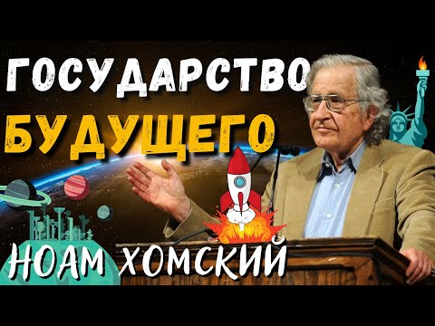 Государство Будущего — Ноам Хомский, 1970 г. | Либертарианский социализм | Daniel Che