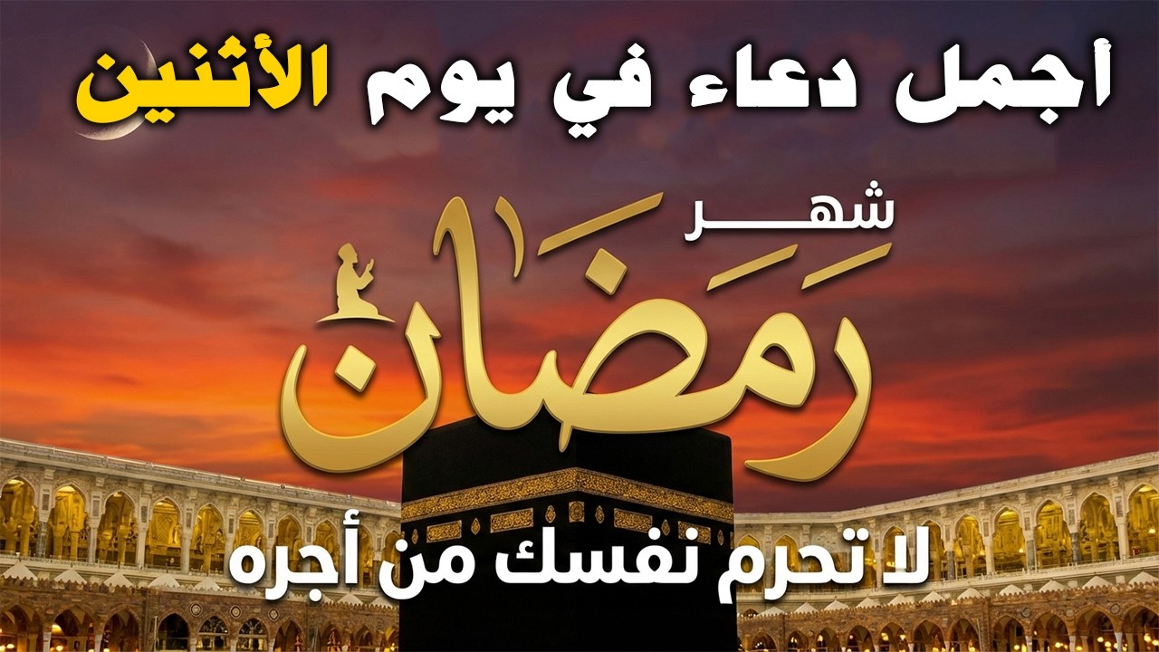 دعاء خاشع في يوم الأثنين المستجاب دعاء في شهر رمضان | فرج ورزق قريب وتغيير للأقدار بإذن الله