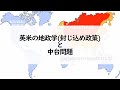 【荒谷卓】英米の地政学（封じ込め政策）と中台問題