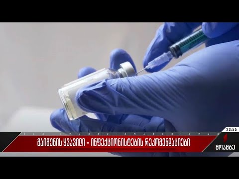 „მაიმუნის ყვავილი“ - ინფექციონისტების რეკომენდაციები