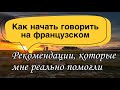 КАК НАЧАТЬ ГОВОРИТЬ НА ФРАНЦУЗСКОМ | рекомендации, которые мне реально помогли