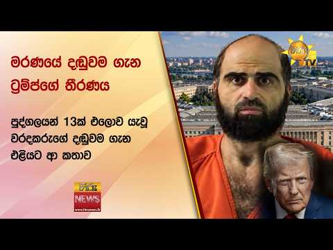 මරණයේ දඬුවම ගැන ට්‍රම්ප්ගේ තීරණය - Hiru News