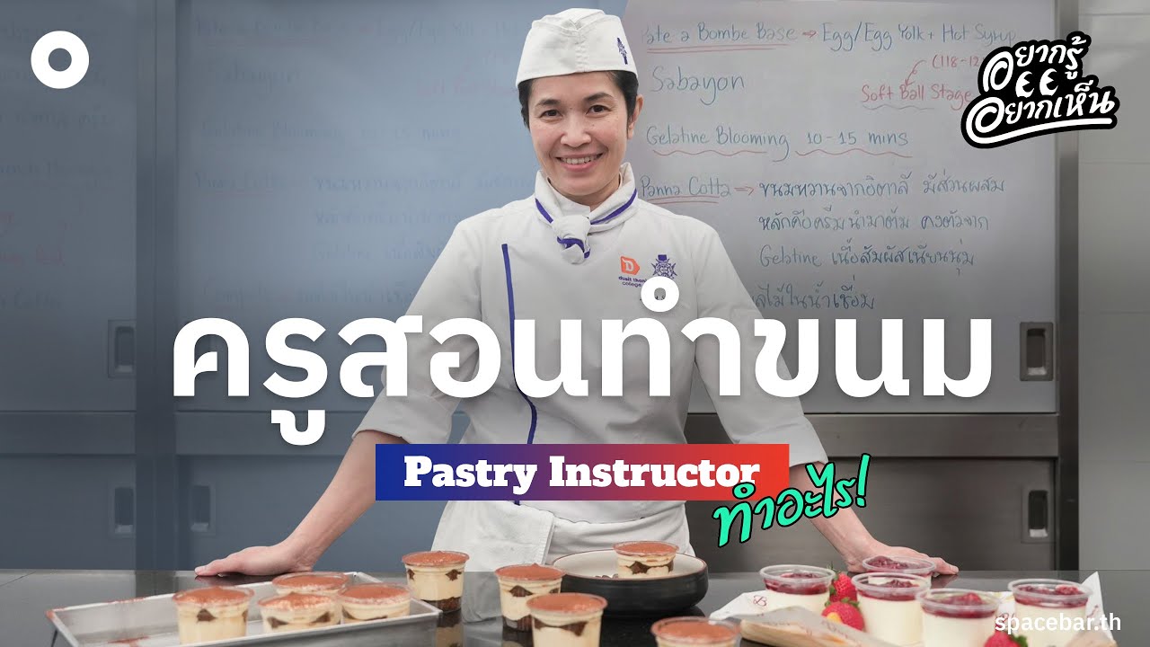 อยากรู้อยากเห็น : ครูสอนทำขนมหวาน Pastry Instructor