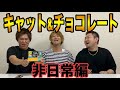 【対決】キャット&チョコレート 非日常編やってみた
