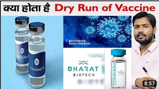 kya hota hai dry run of vaccine 💉 corona virus ka dawai vaccine  corona ka #viralvideo #khansirpatna