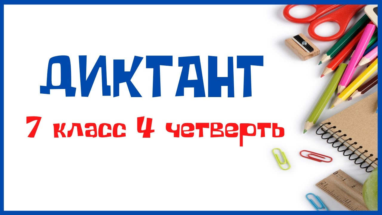 Диктант 7 класс 4 четверть «Гравити Фолз» - YouTube