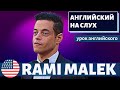 АНГЛИЙСКИЙ НА СЛУХ - Rami Malek (Рами Малек)