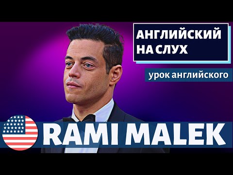 Видео: Рами Малек Нетна стойност: Wiki, женен, семейство, сватба, заплата, братя и сестри