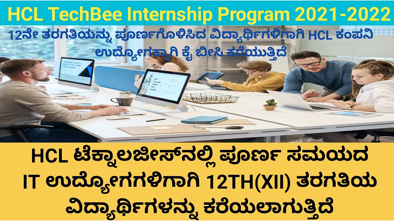 HCL TechBee ಇಂಟರ್ನ್‌ಶಿಪ್ 2022 !ಪೂರ್ಣ ಸಮಯದ IT ಉದ್ಯೋಗಗಳಿಗಾಗಿ 12 ತರಗತಿಯ ...