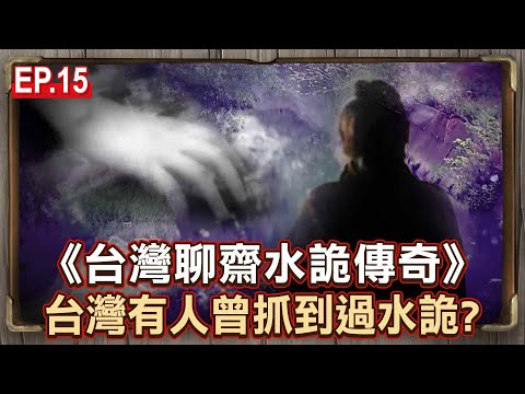 The century-old legend of Chiayi's water ghost: "Has someone in Taiwan ever caught one?&quo