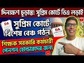 ৬ মে সুপ্রিম কোর্টে ডিএ লড়াইয়ের চূড়ান্ত দিনক্ষণ! WB DA Case Special Hearing at SC on May 6