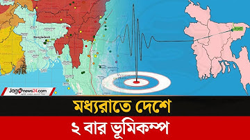 মধ্যরাতে বাংলাদেশ-ভারত-মিয়ানমারে ভূমিকম্প, ৫ মিনিটে দুইবার কাঁপলো সিলেট | Earthquake । Jago News
