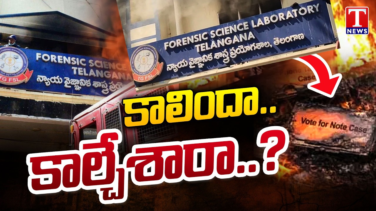 కాలిందా.. కాల్చేశారా : Nampally Forensic Lab Fire Incident | T News