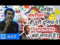 Why only America (USA) in the whole world put Economic sanctions on every country? (Hindi)