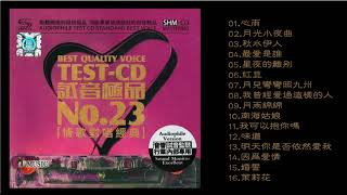 群星  試音極品 TEST-CD NO.23 [CD2]【情歌對唱經典】心雨/秋水伊人/月兒彎彎照九州/南海姑娘/味道/明天你是否依然愛我/因為愛情/茉莉花