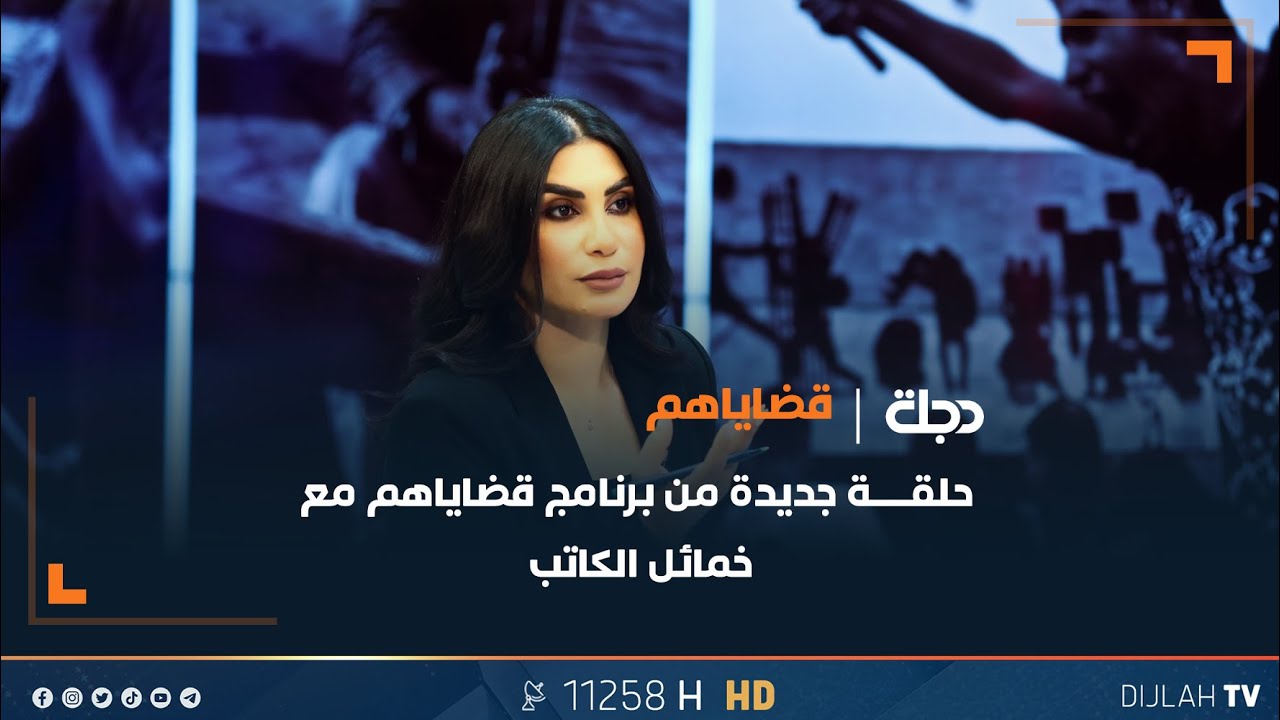 مباشر | برنامج قضاياهم مع خمائل الكاتب