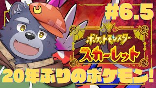 【ポケモンスカーレット】20年ぶりに遊ぶポケモン【#6.5】