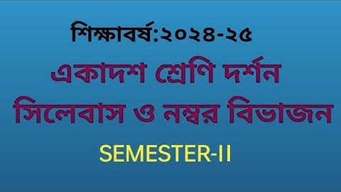 একাদশ শ্রেণি দর্শন বিষয়ের সিলেবাস ও নম্বর বিভাজন। Class XI Philosophy Syllabus 2nd Semester.