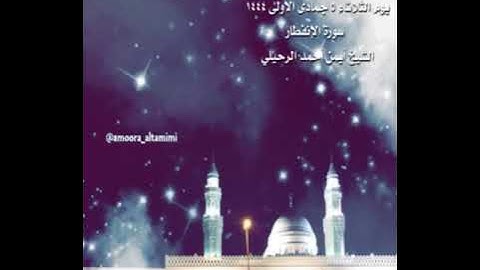 صلاة العشاء من جامع القبلتين يوم الثلاثاء ٥ جمادى الأولى ١٤٤٤ سورة الإنفطار  الشيخ أيمن أحمد الرحيلي