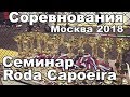 Соревнования, Roda Capoeira Семинар 2018 в Академии Единоборств