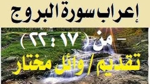إعراب آيات من القرآن الكريم   سورة البروج من (   17: 22 )
