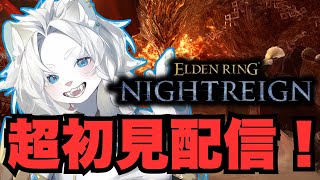 【エルデンリングナイトレイン】超初見配信！🦁①【ライオVT】