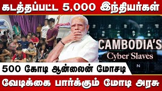 5000 Indians Forced Into Cyber-Slavery In Cambodia Mha Discusses Rescue Strategy Modi