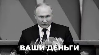 Разоблачаем ложь пропагандистов РФ! Сколько денег ворует элита Кремля? | ВАШИ ДЕНЬГИ