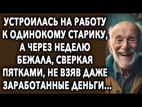 Устроилась на работу к старику, а через неделю бежала, сверкая пятками, не взяв даже заработанное...