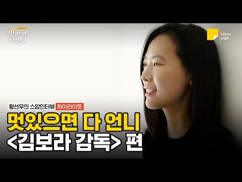 멋.언.니 김보라 감독편 하이라이트 | #멋있으면다언니 | 카카오페이지 오리지널