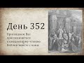 День 352 (Иов 22; Агг 1; Агг 2; 1 Ин 5)