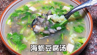 海蛎豆腐汤 福建人家中常吃的，原来这样做才正宗，鲜香滑嫩，好吃